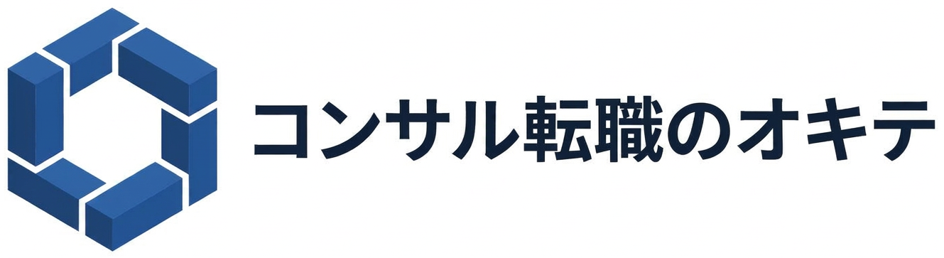 コンサル転職のオキテ