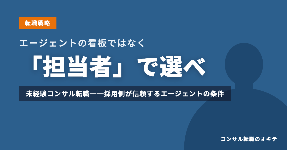 未経験向けコンサル転職エージェントの選び方──採用側が信頼するエージェントの条件