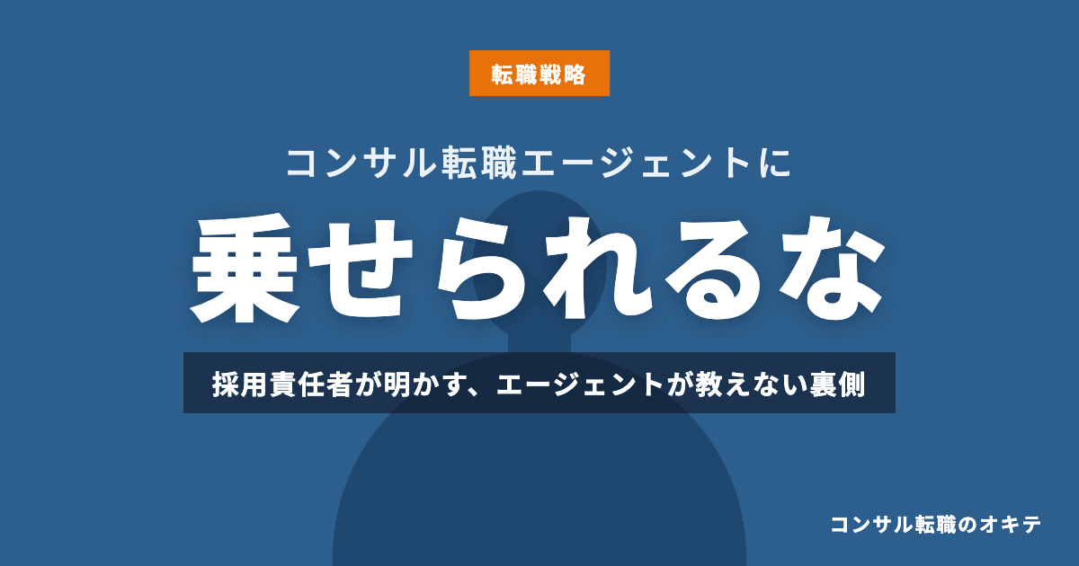 コンサル転職エージェントに乗せられるな──採用責任者が初めて明かす、エージェントが絶対に教えない裏側